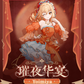 CONFIRMED Uwowo Genshin Impact Yoimiya Resplendent Feast Gown Cosplay Costume
